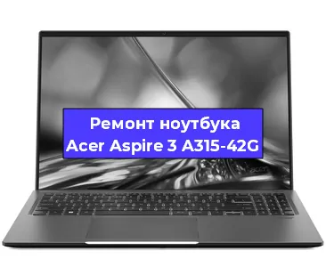 Чистка от пыли и замена термопасты на ноутбуке Acer Aspire 3 A315-42G в Ростове-на-Дону